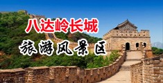 操的我好舒服中国北京-八达岭长城旅游风景区